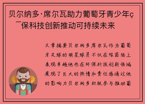 贝尔纳多·席尔瓦助力葡萄牙青少年环保科技创新推动可持续未来