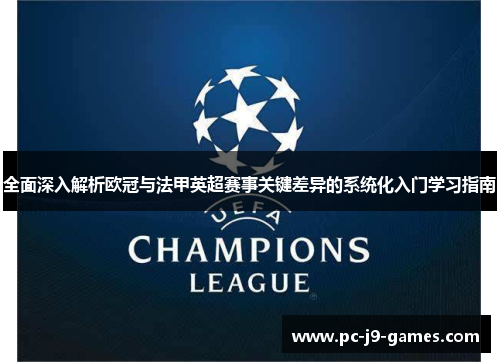 全面深入解析欧冠与法甲英超赛事关键差异的系统化入门学习指南
