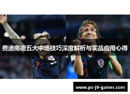 费迪南德五大中场技巧深度解析与实战应用心得