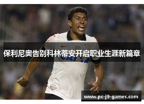保利尼奥告别科林蒂安开启职业生涯新篇章