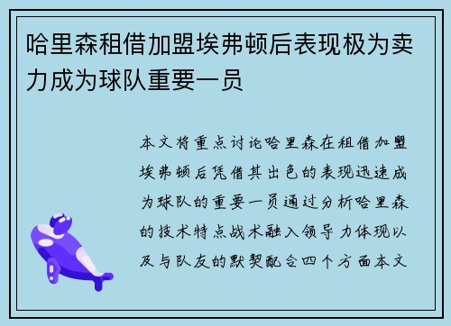哈里森租借加盟埃弗顿后表现极为卖力成为球队重要一员