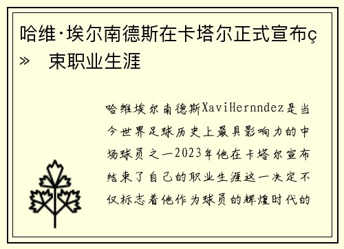 哈维·埃尔南德斯在卡塔尔正式宣布结束职业生涯
