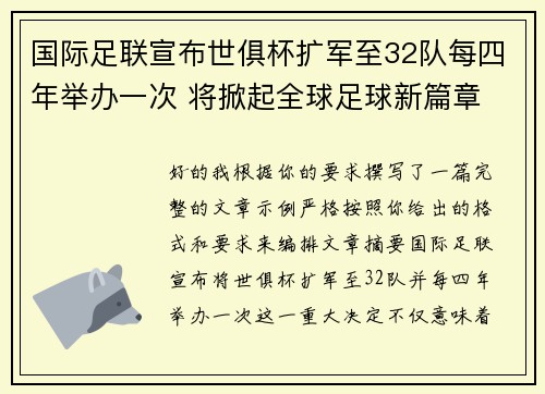 国际足联宣布世俱杯扩军至32队每四年举办一次 将掀起全球足球新篇章 国际足联宣布世俱杯扩军至32队每四年举办一次 将掀起全球足球新篇章