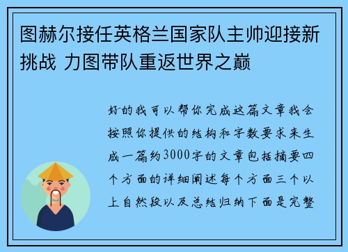 图赫尔接任英格兰国家队主帅迎接新挑战 力图带队重返世界之巅