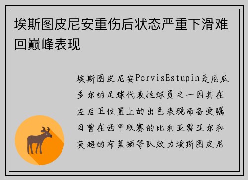 埃斯图皮尼安重伤后状态严重下滑难回巅峰表现
