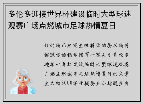 多伦多迎接世界杯建设临时大型球迷观赛广场点燃城市足球热情夏日