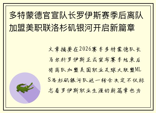 多特蒙德官宣队长罗伊斯赛季后离队加盟美职联洛杉矶银河开启新篇章