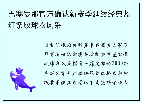 巴塞罗那官方确认新赛季延续经典蓝红条纹球衣风采 巴塞罗那官方确认新赛季延续经典蓝红条纹球衣风采
