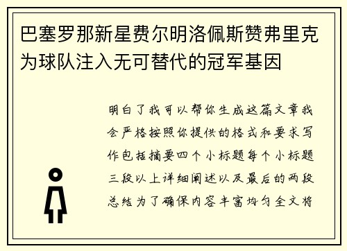 巴塞罗那新星费尔明洛佩斯赞弗里克为球队注入无可替代的冠军基因 巴塞罗那新星费尔明洛佩斯赞弗里克为球队注入无可替代的冠军基因