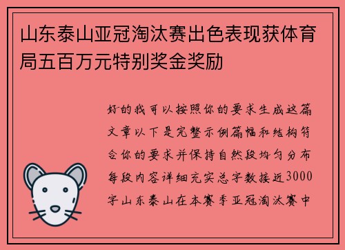 山东泰山亚冠淘汰赛出色表现获体育局五百万元特别奖金奖励