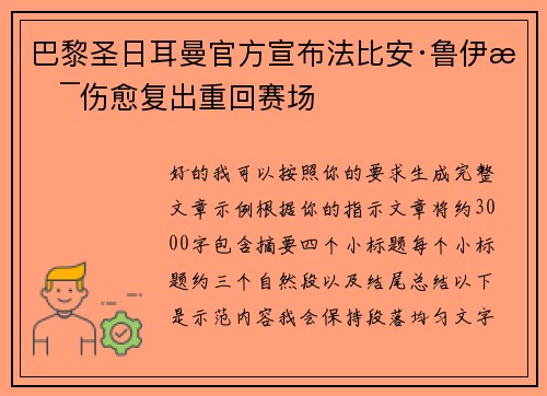 巴黎圣日耳曼官方宣布法比安·鲁伊斯伤愈复出重回赛场 巴黎圣日耳曼官方宣布法比安·鲁伊斯伤愈复出重回赛场