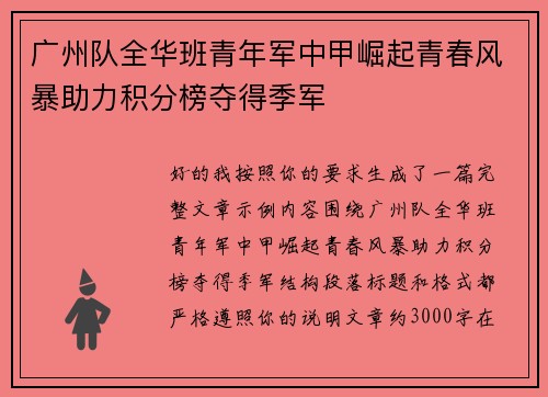 广州队全华班青年军中甲崛起青春风暴助力积分榜夺得季军