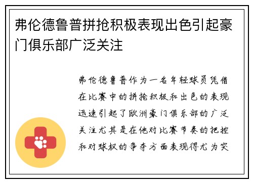 弗伦德鲁普拼抢积极表现出色引起豪门俱乐部广泛关注