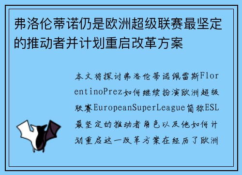 弗洛伦蒂诺仍是欧洲超级联赛最坚定的推动者并计划重启改革方案