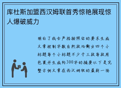库杜斯加盟西汉姆联首秀惊艳展现惊人爆破威力