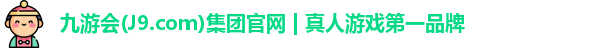 九游会平台